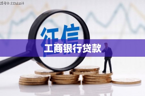 大朗工商银行贷款