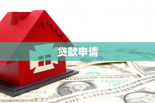 大朗贷款申请