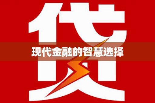 大朗现代金融的智慧选择