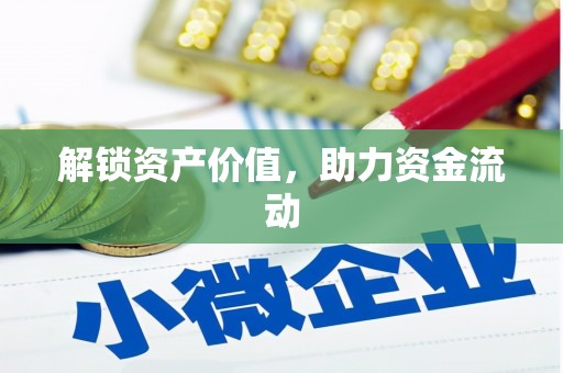 大朗解锁资产价值，助力资金流动