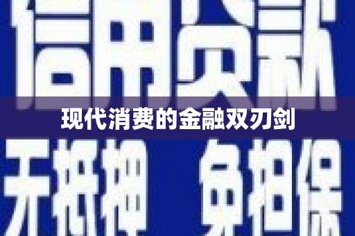 大朗现代消费的金融双刃剑