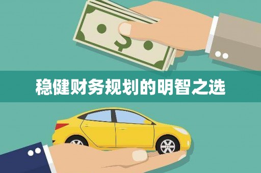 大朗稳健财务规划的明智之选