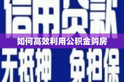 大朗如何高效利用公积金购房