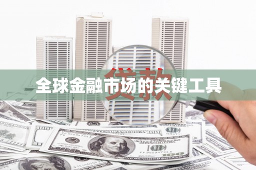大朗全球金融市场的关键工具