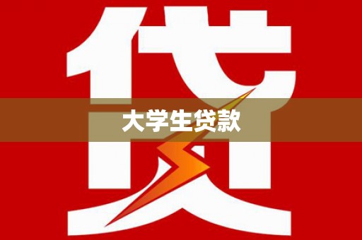 大朗大学生贷款
