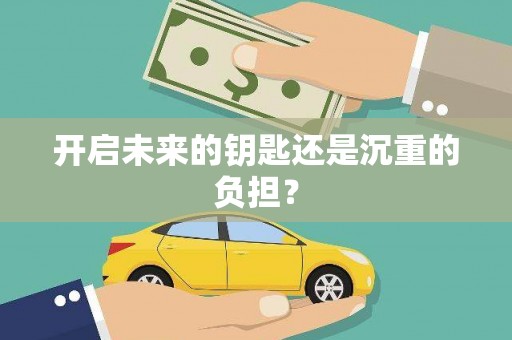 大朗开启未来的钥匙还是沉重的负担？