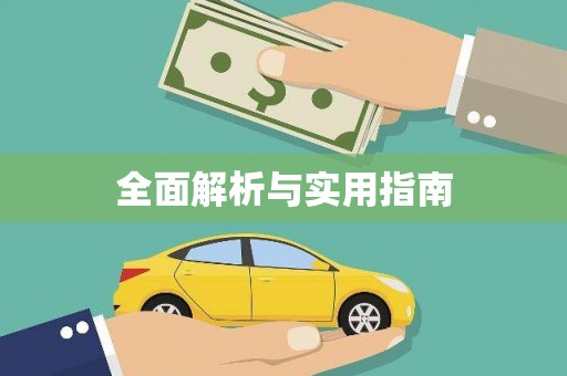 大朗全面解析与实用指南