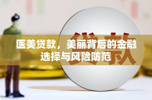 大朗医美贷款，美丽背后的金融选择与风险防范