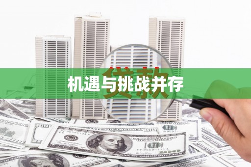 大朗机遇与挑战并存