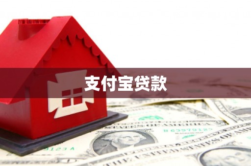 大朗支付宝贷款