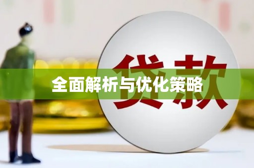 大朗全面解析与优化策略