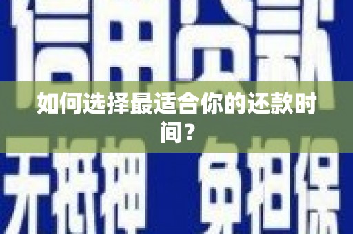 大朗如何选择最适合你的还款时间？
