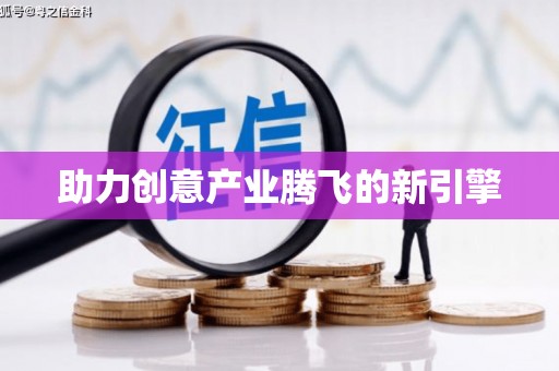 大朗助力创意产业腾飞的新引擎