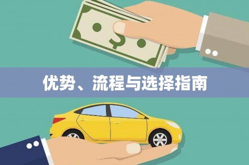 大朗优势、流程与选择指南