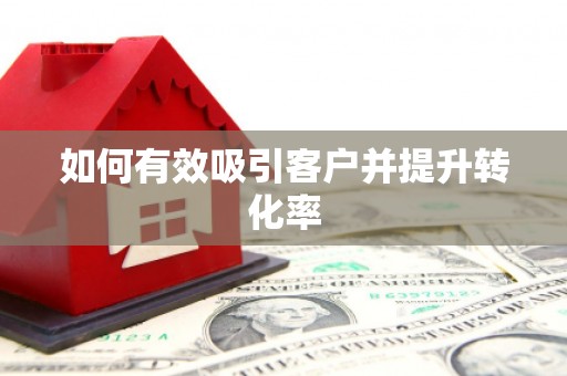 大朗如何有效吸引客户并提升转化率
