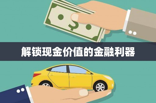 大朗解锁现金价值的金融利器
