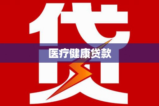 大朗医疗健康贷款