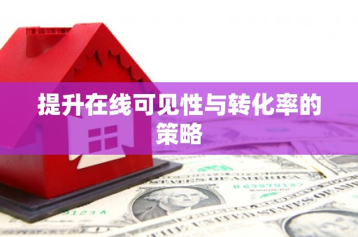 大朗提升在线可见性与转化率的策略