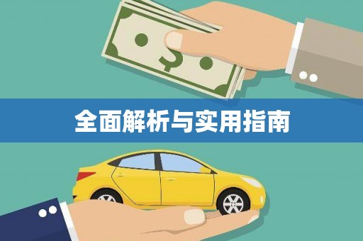 大朗全面解析与实用指南