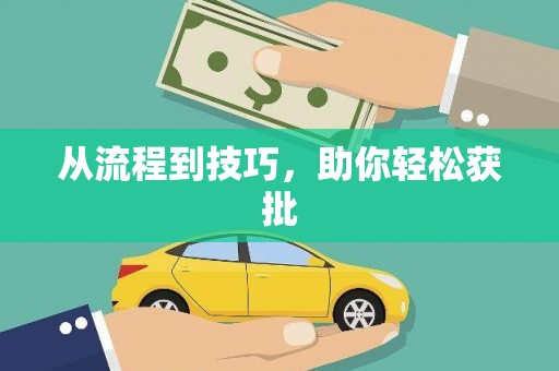 大朗从流程到技巧，助你轻松获批