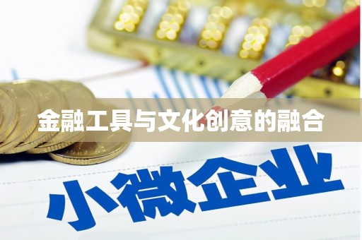 大朗金融工具与文化创意的融合