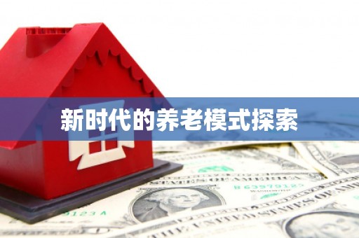 大朗新时代的养老模式探索