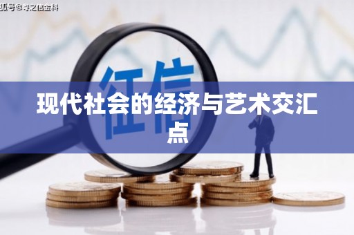 大朗现代社会的经济与艺术交汇点