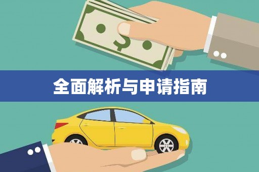 大朗全面解析与申请指南