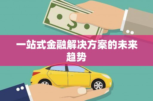 大朗一站式金融解决方案的未来趋势