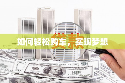 大朗如何轻松购车，实现梦想