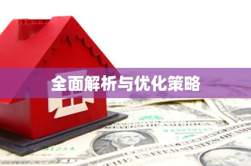 大朗全面解析与优化策略