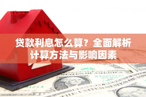 大朗贷款利息怎么算？全面解析计算方法与影响因素