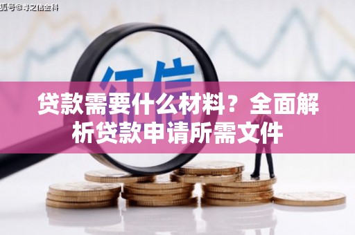 大朗贷款需要什么材料？全面解析贷款申请所需文件