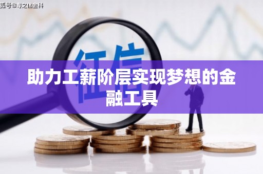 大朗助力工薪阶层实现梦想的金融工具