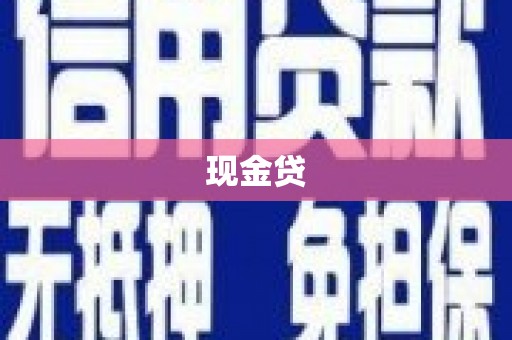 大朗现金贷