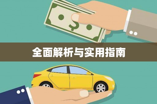 大朗全面解析与实用指南