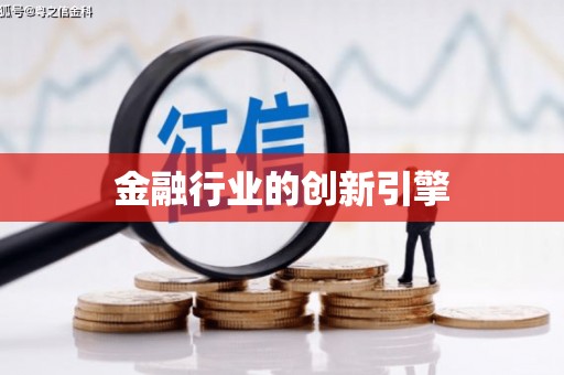 大朗金融行业的创新引擎