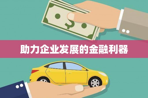 大朗助力企业发展的金融利器
