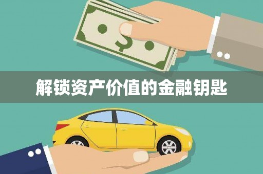 大朗解锁资产价值的金融钥匙