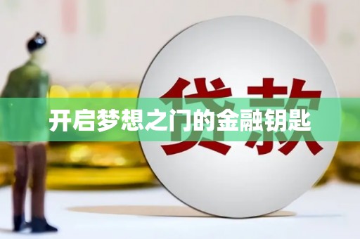 大朗开启梦想之门的金融钥匙
