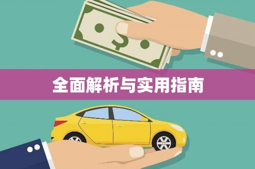 大朗全面解析与实用指南