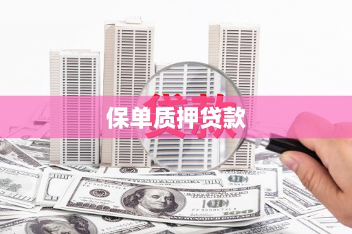 大朗保单质押贷款