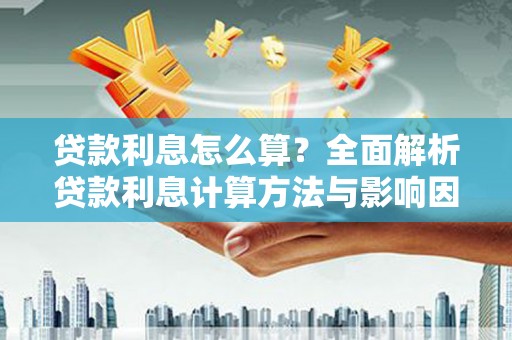 大朗贷款利息怎么算？全面解析贷款利息计算方法与影响因素
