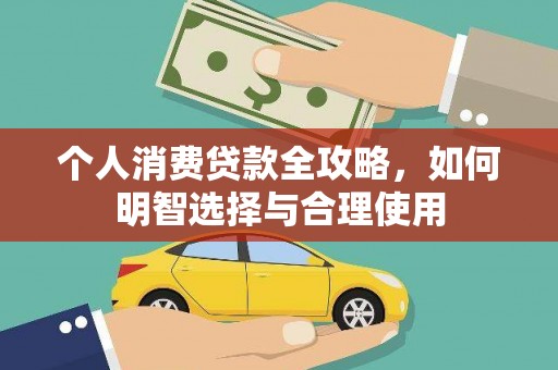 大朗个人消费贷款全攻略，如何明智选择与合理使用