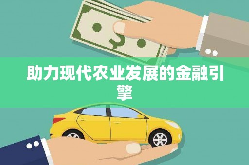 大朗助力现代农业发展的金融引擎