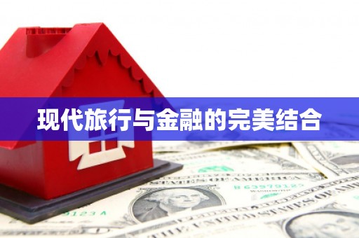 大朗现代旅行与金融的完美结合