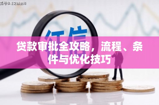 大朗贷款审批全攻略，流程、条件与优化技巧