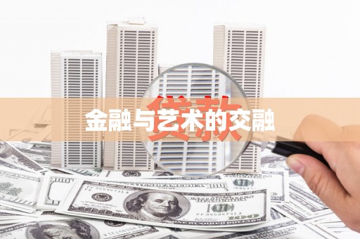 大朗金融与艺术的交融