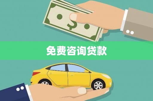 大朗免费咨询贷款