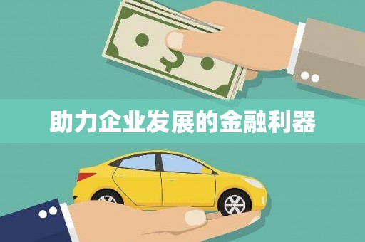 大朗助力企业发展的金融利器